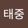 이태중