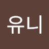 김유니