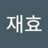 박재효