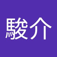 宮島駿介