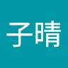 翁子晴
