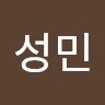 김성민