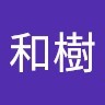 田中和樹