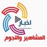 أخبار المشاهير