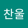 김찬울