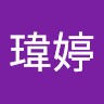 許瑋婷