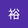 西川裕