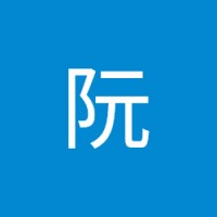 瑾御阮