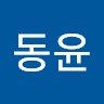 김동윤