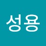 엄성용
