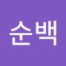 권순백