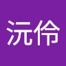 陳沅伶