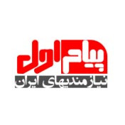 Payame Avval مرجع اصناف و معرفی مشاغل کشور