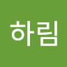 송하림