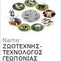 ΤΕΧΝΟΛΟΓΟΣ ΓΕΩΠΟΝΙΑΣ - ΖΩΟΤΕΧΝΗΣ