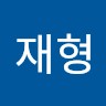 장재형