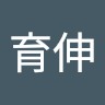 劉育伸