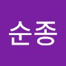 백순종