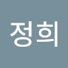 장정희