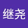 袁继尧