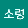 박소령
