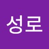 김성로