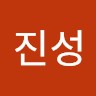 전진성