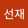 문선재