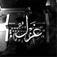 غزل القحطاني