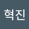 박혁진