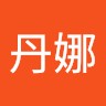 戴丹娜