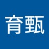 郭育甄