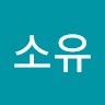 배소유