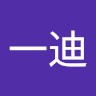 路一迪