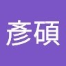 黃彥碩