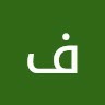فريد الغامدي