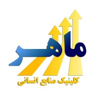 ارتباط با کلینیک منابع انسانی ماهر