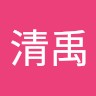 李清禹