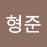 유형준