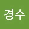 이경수