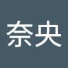 真鍋奈央