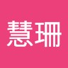 黃慧珊