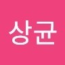 곽상균