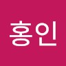 최홍인