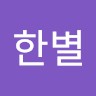 김한별
