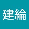 陳建綸