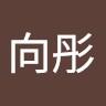李向彤