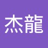楊杰龍 Yang