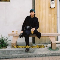 phannapong [folk] uamyaem