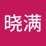 龚晓满